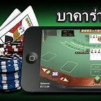 บาคาร่ามือถือ